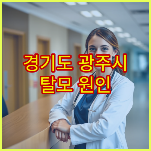 경기도 광주시 탈모 원인 분석·두피 치료 병원