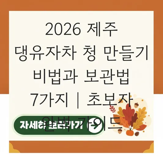 제주 댕유자차 청 만들기 비법 및 보관 방법 대표 이미지