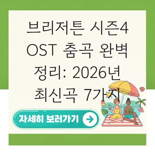 브리저튼 시즌4 OST 춤곡 완벽 정리