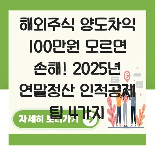 해외주식 양도차익 100만 원 초과 시 부모님·배우자 연말정산 인적공제 제외 여부 판별 대표 이미지