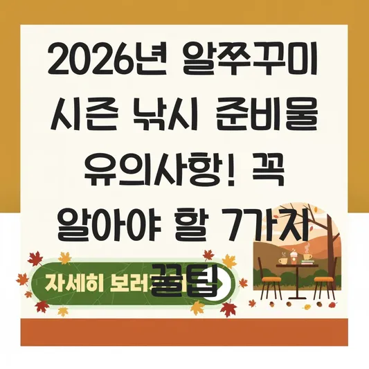 알쭈꾸미 시즌 낚시 준비물 유의사항