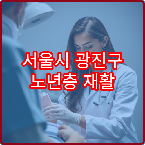 서울시 광진구 노년층 재활 치료 및 근력 강화 프로그램 운영 병원