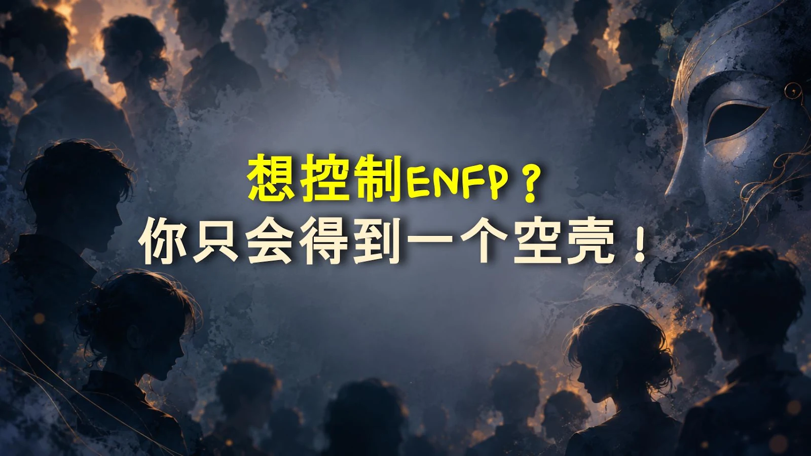 想控制ENFP？你只会得到一个空壳！