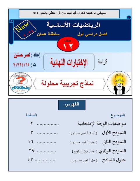 أمتحانات نهائية تجريبية - إعداد نصر حسنين - رياضيات أساسية الصف 12 الفصل 1