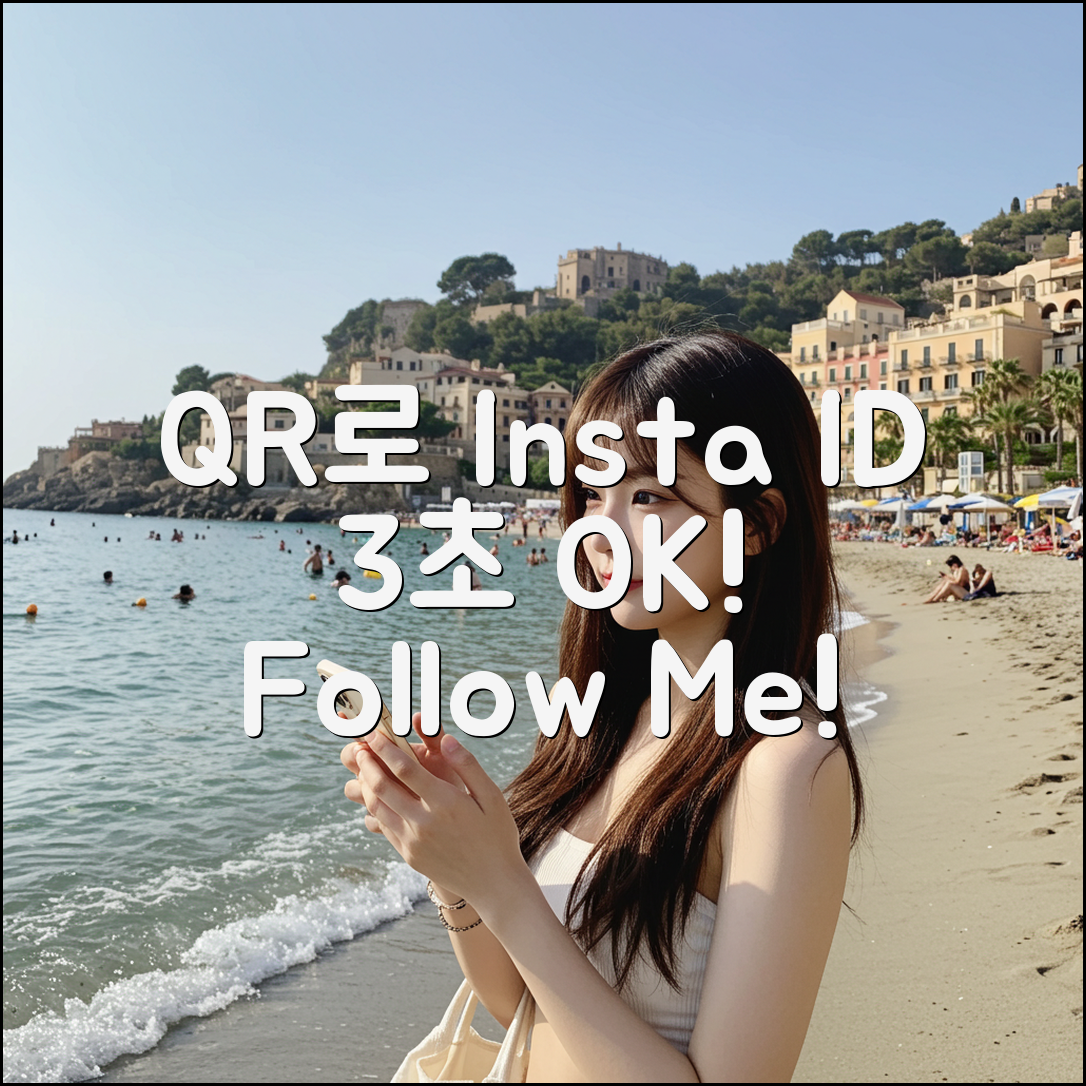 인스타 주소, QR로 3초 만에 찾기!