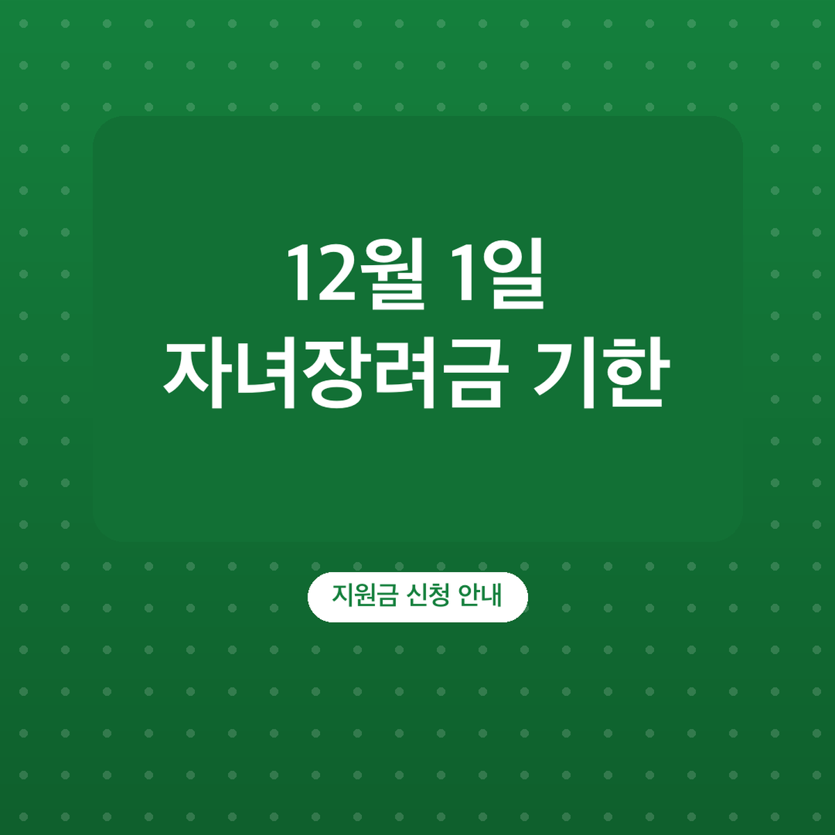 자녀장려금 기한 후 신청 12월 1일, 지급액 95%