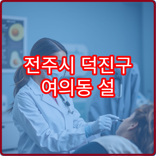전주시 덕진구 여의동 설 명절 산부인과 병원 진료 시간표