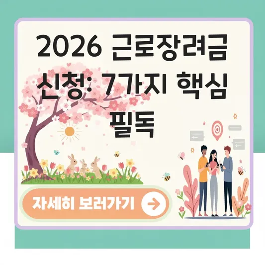 2026 근로장려금 신청 방법 기간
