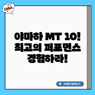 테크닉 야마하 MT 10, 야마하 스포츠바이크, 고성능 모터사이클, MT 10 리뷰, 바이크 성능