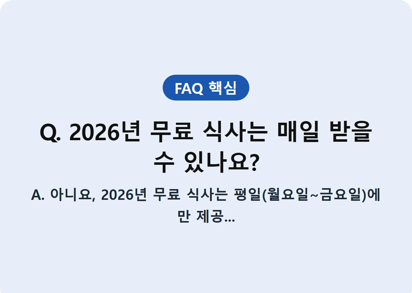 Q. 2026년 무료 식사는 매일 받을 수 있나요?