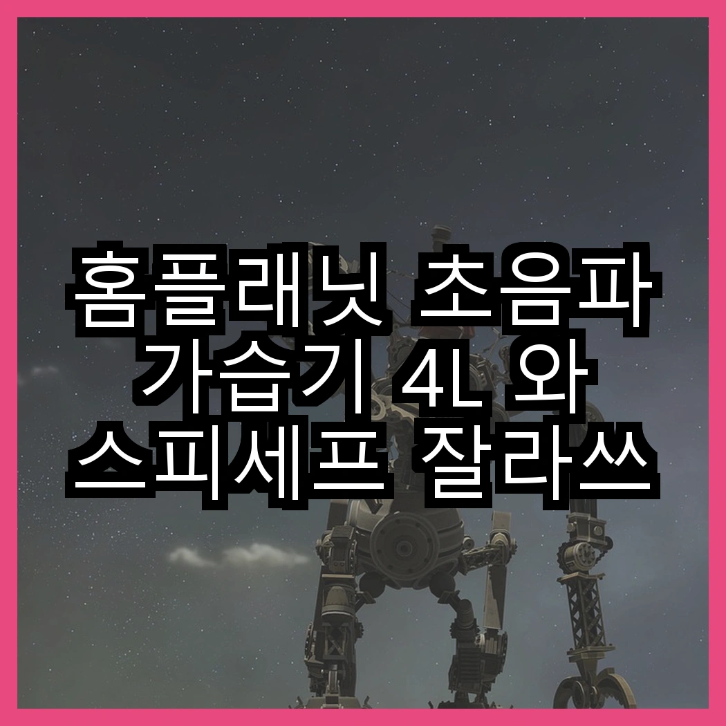 홈플래닛 초음파 가습기 4L 와 스피세프 잘라쓰는 가습기 필터, 어떤 선택이 더 효과적일까? 썸네일