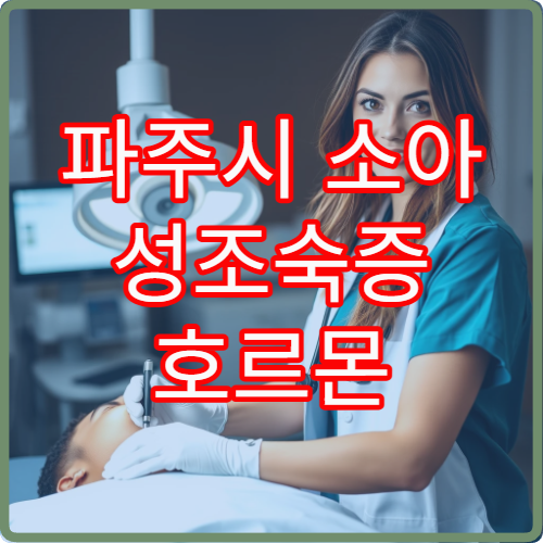 파주시 소아 성조숙증 호르몬 검사와 성장 관리 치료 전문 병원