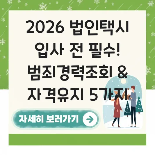 법인택시 입사 전 범죄경력조회 및 자격 유지 검사 가이드 대표 이미지