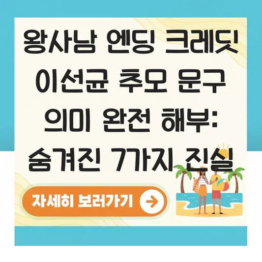 왕사남 엔딩 크레딧 이선균 추모 문구 의미 대표 이미지