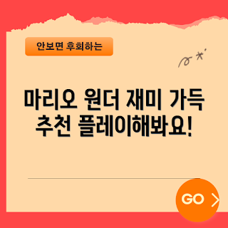 슈퍼마리오브라더스원더, 닌텐도 스위치 게임, 슈퍼마리오 리뷰, 게임 가격, 한국어 게임