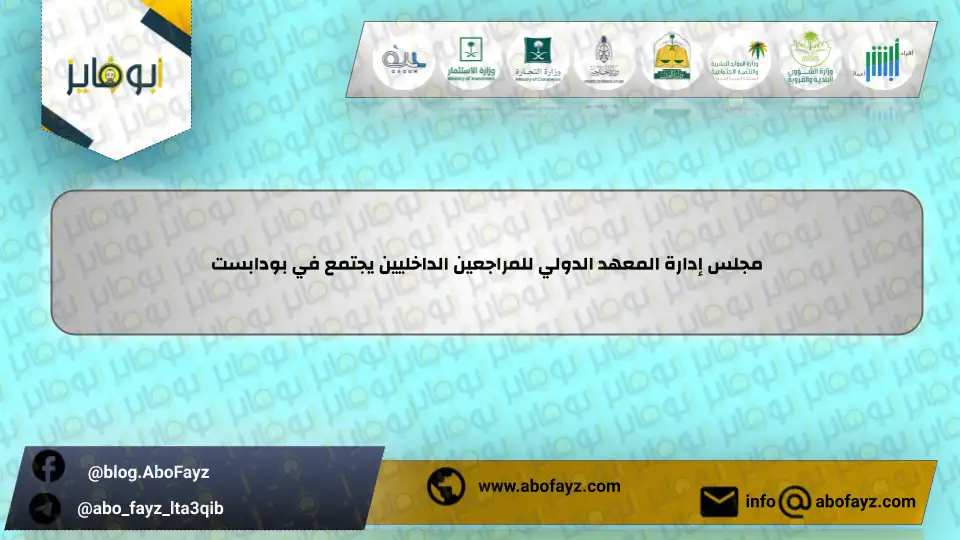 مجلس_إدارة_المعهد_الدولي_للمراجعين_الداخليين_يجتمع_في_بودابست