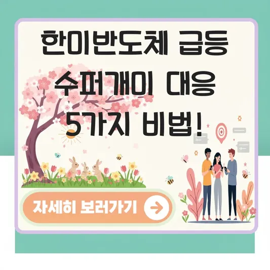 한미반도체 급등 수퍼개미 대응 방법
