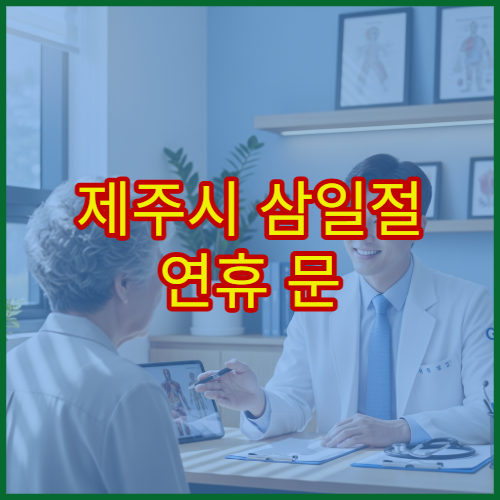 제주시 삼일절 연휴 문 여는 약국 어디? 공휴일 당번약국 영업시간 확인