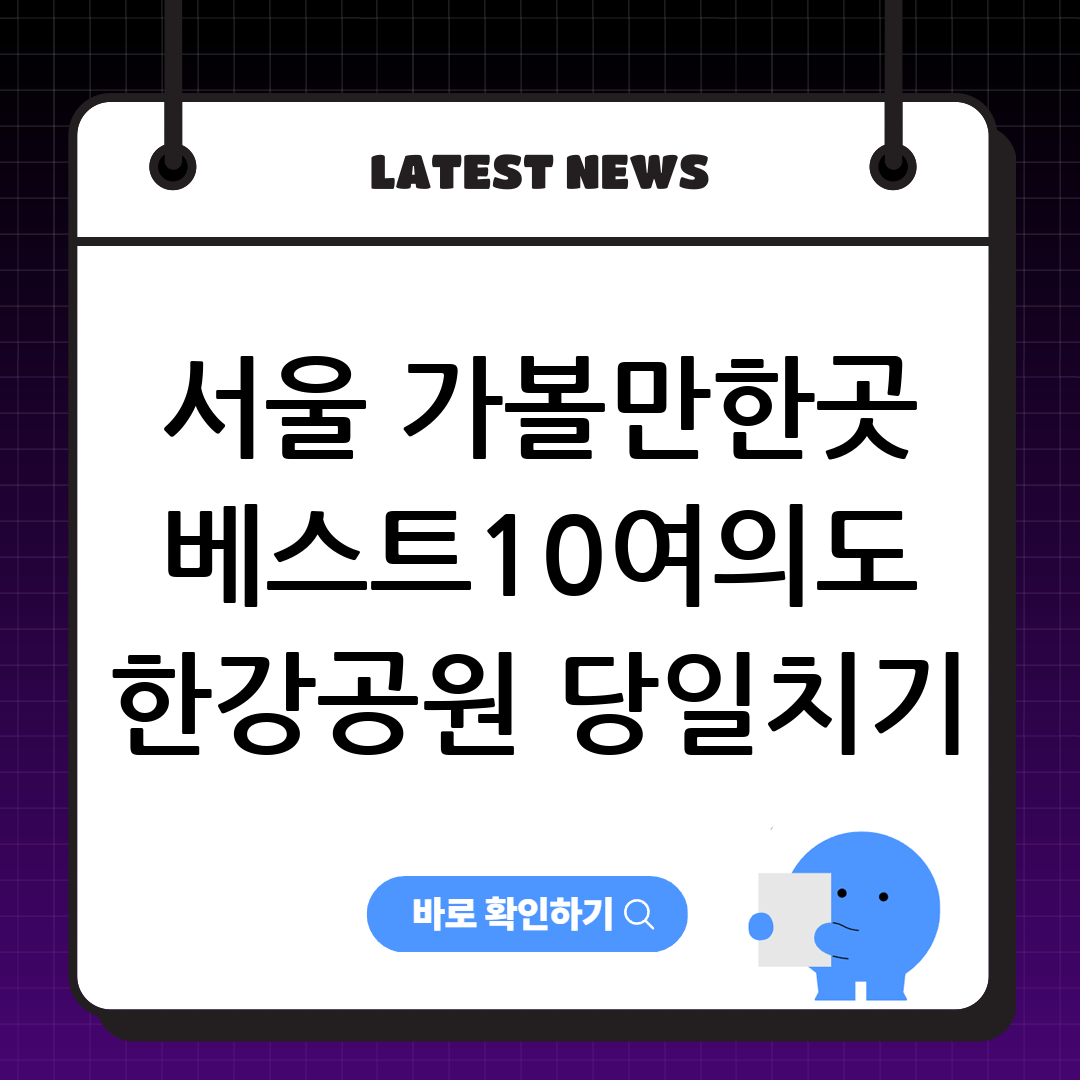 서울 가볼만한곳 베스트10｜여의도 한강공원 당일치기