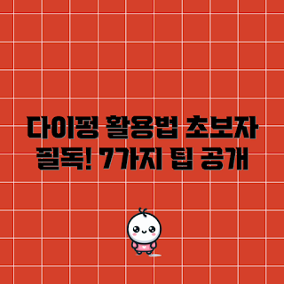 다이펑 활용법, 다이펑 효과, 다이펑 사용 가이드, 다이펑 팁, 다이펑 시작하기