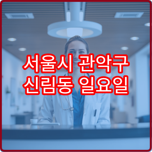 서울시 관악구 신림동 일요일 피부과 주말 진료 안내