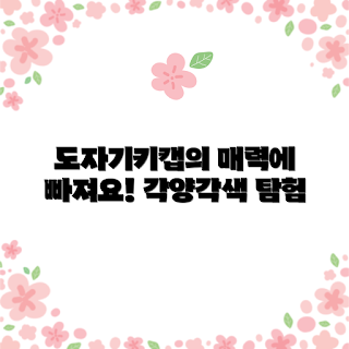 도자기키캡, 도자기 키보드, 키캡 디자인, 커스터마이즈 키캡, 소품 수집