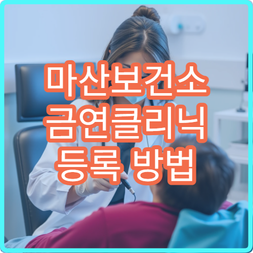 마산보건소 금연클리닉 등록 방법 금연 지원 프로그램 안내