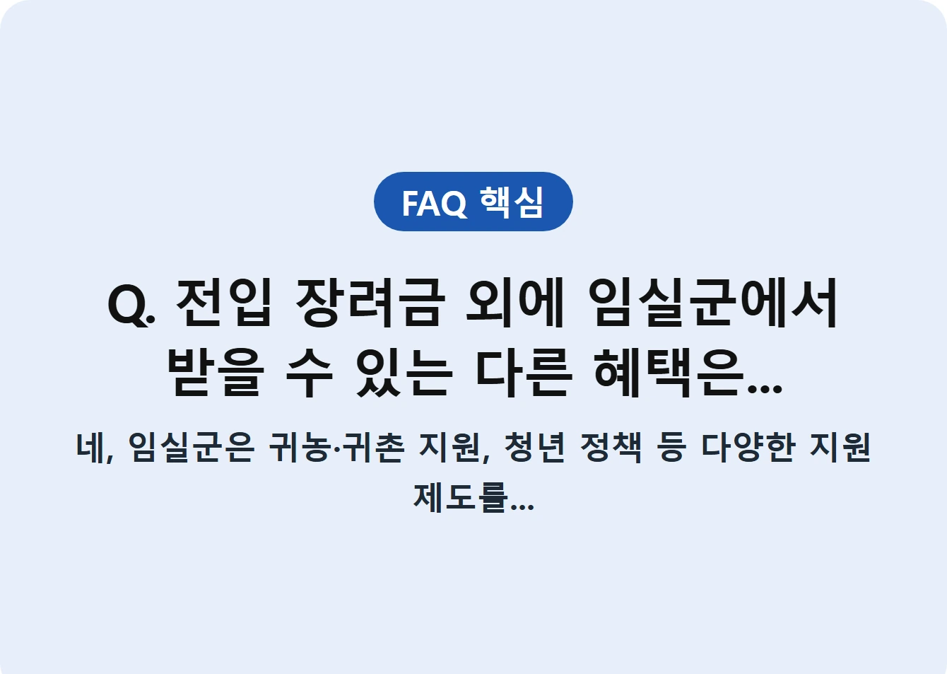 Q. 전입 장려금 외에 임실군에서 받을 수 있는 다른 혜택은...