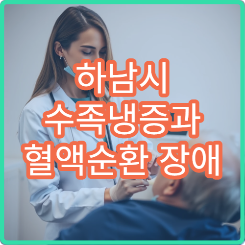 하남시 수족냉증과 혈액순환 장애 치료 병원 안내