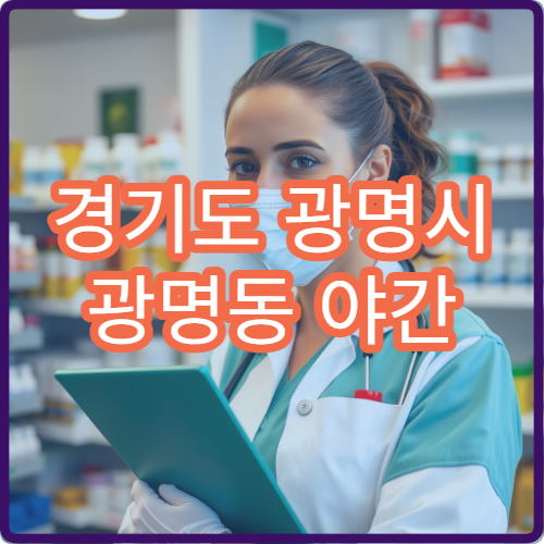 경기도 광명시 광명동 야간 이비인후과 병원 밤 코막힘 목통증 진료