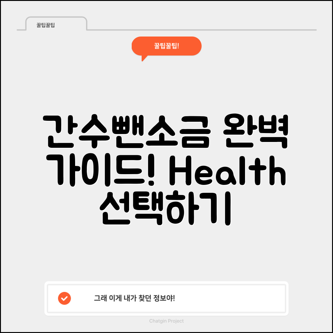 간수뺀소금 완벽 가이드: 건강을 위한 선택