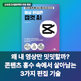 [교보문고X골든래빗] 왜 내 영상만 밋밋할까? 콘텐츠 홍수 속에서 살아남는 3가지 편집 기술