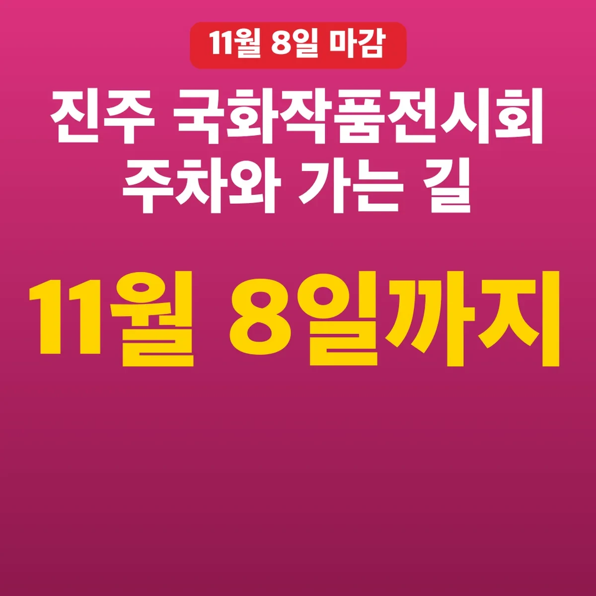 진주 국화작품전시회 주차와 가는 길 11월 8일까지