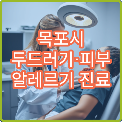 목포시 두드러기·피부 알레르기 진료 병원 알아보기