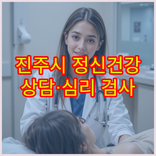 진주시 정신건강 상담·심리 검사 제공 병원과 비용 정보