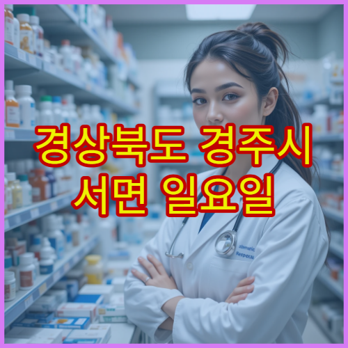 경상북도 경주시 서면 일요일 영업 약국 일요일에도 약 구매 가능한 약국 정보