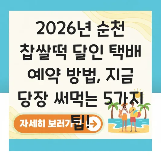 순천 찹쌀떡 달인 택배 예약 방법