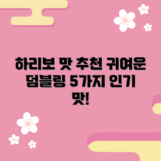 하리보스타믹스, 하리보 맛, 인기 간식, 젤리 추천, 마트 간식