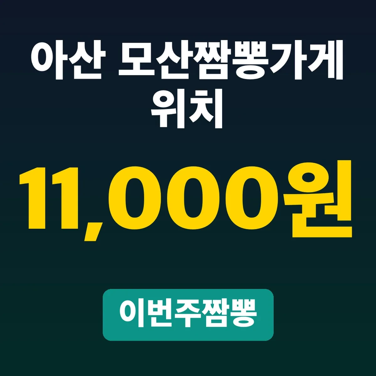 아산 모산짬뽕가게 위치, 이번주짬뽕 11,000원