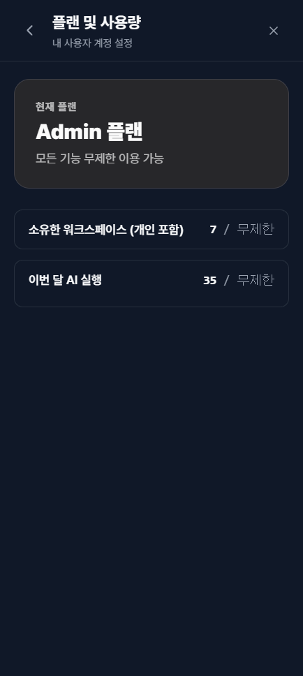 플랜 및 사용량 화면
