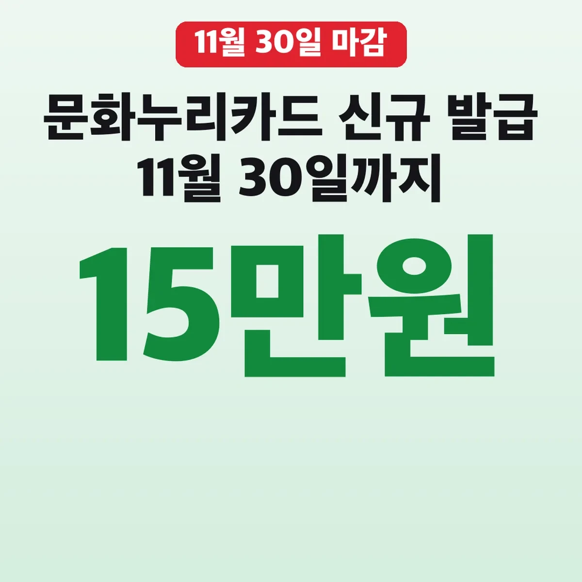문화누리카드 신규 발급 11월 30일까지 15만원 신청방법