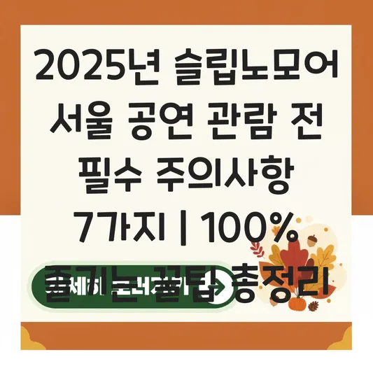 슬립노모어 서울 공연 관람 전 필수 주의사항 및 100% 즐기는 꿀팁 대표 이미지