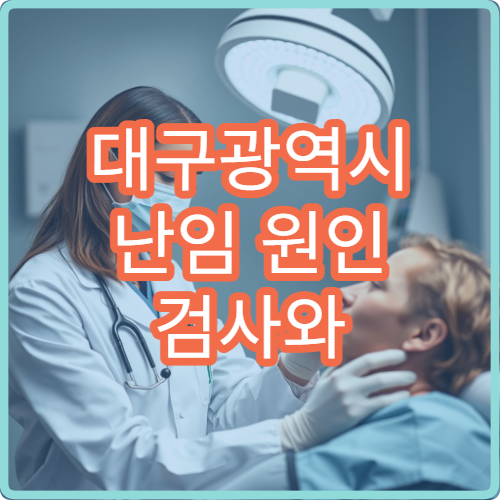 대구광역시 난임 원인 검사와 시험관·인공수정 치료 병행 가능한 전문 병원