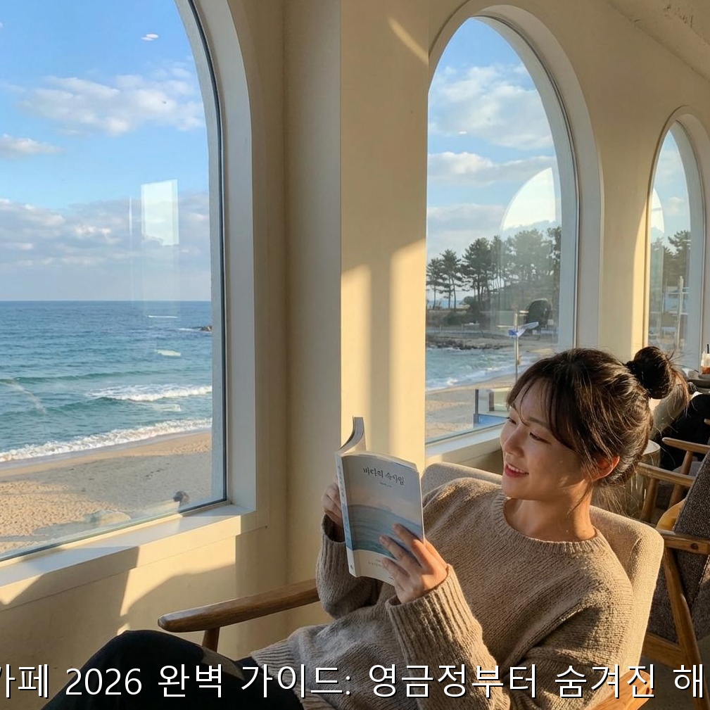 속초 해변 바로 앞! 파도 소리 들으며 힐링하는 오션뷰 명소