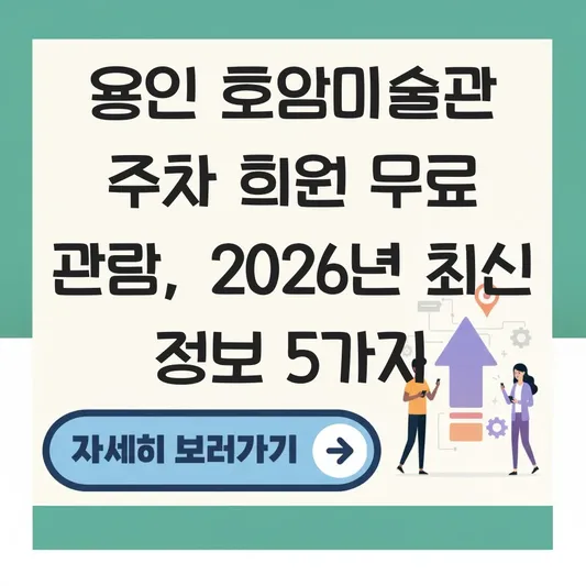 용인 호암미술관 주차 희원 무료 관람
