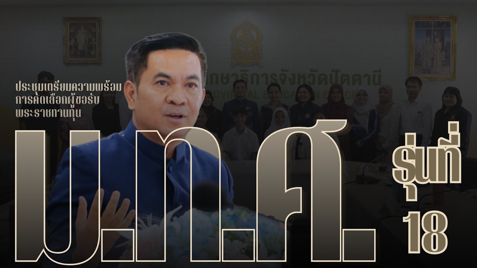 ประชุมเตรียมความพร้อมให้แก่ผู้ขอรับพระราชทานทุน ม.ท.ศ. รุ่นที่ 18 ประจำปี 2569