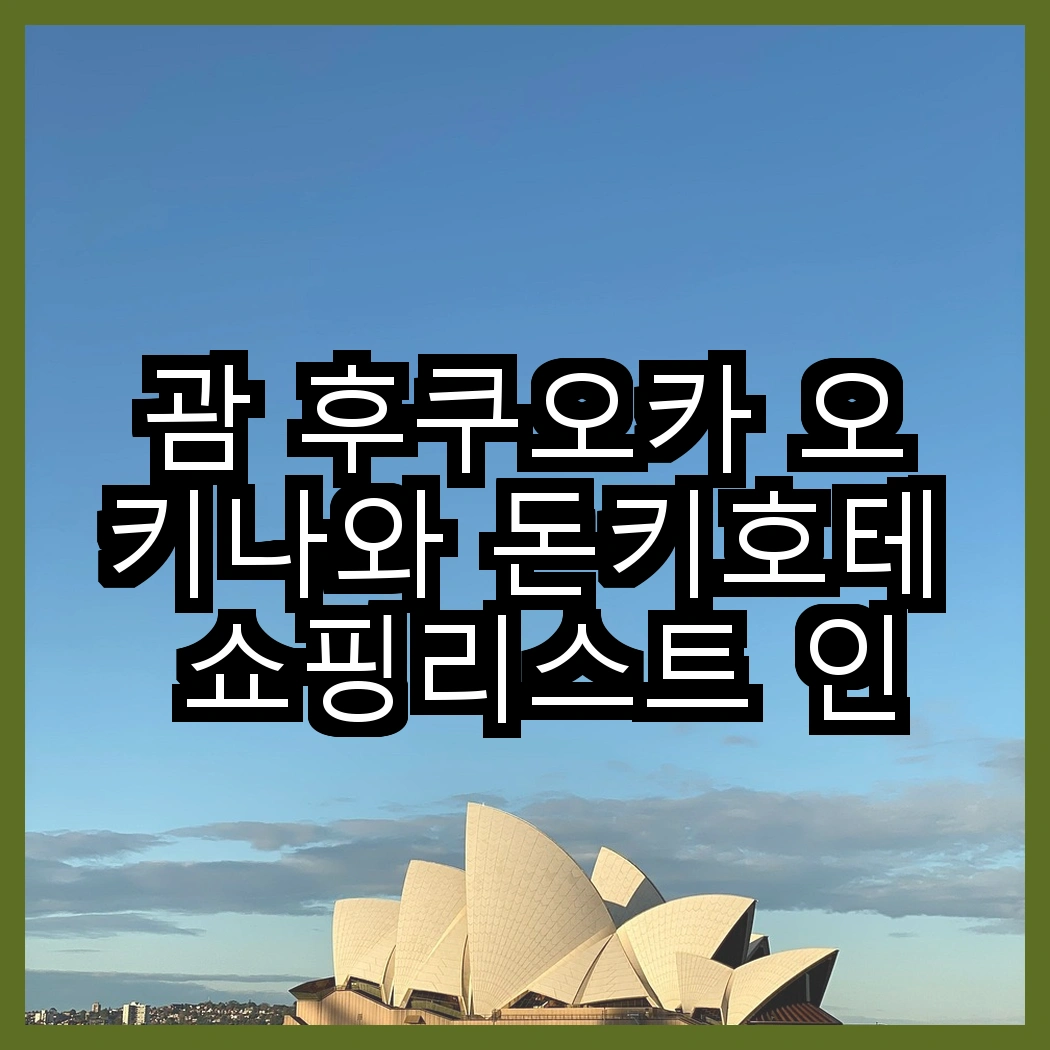 괌 후쿠오카 오키나와 돈키호테 쇼핑리스트 인기 상품 썸네일