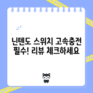 닌텐도스위치충전기, 고속충전기 추천, 게임 초보, HYC-KM1503 후기, 닌텐도 액세서리