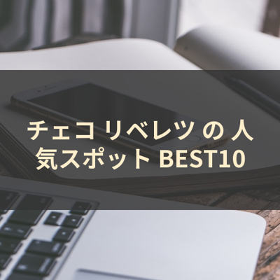 チェコ リベレツ の 人気スポット BEST10 サムネイル