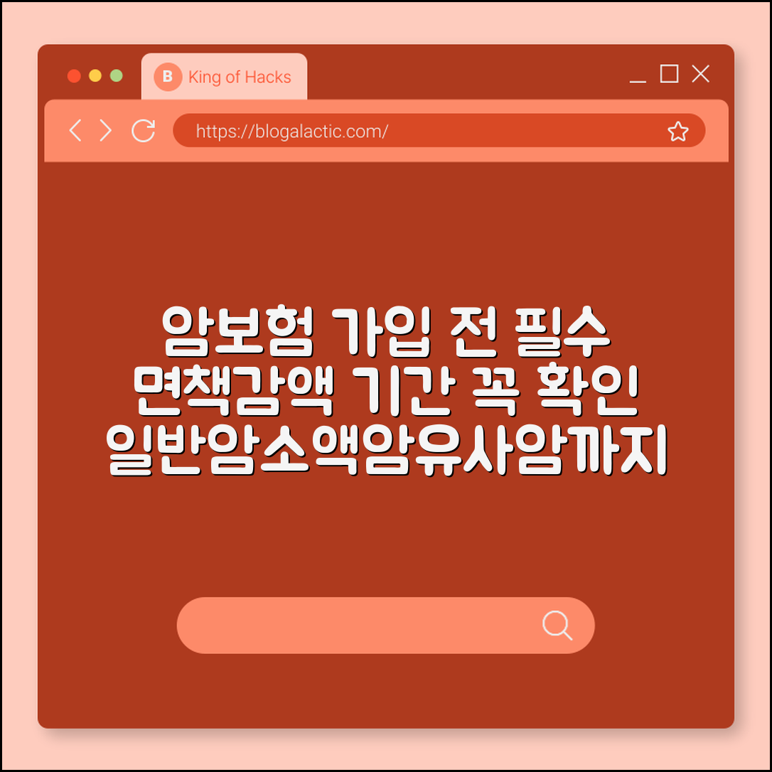 암보험 가입 시 주의사항, 면책 기간과 감액 기간 꼭 확인하세요 (일반암, 소액암, 유사암, 표적 항암 치료)